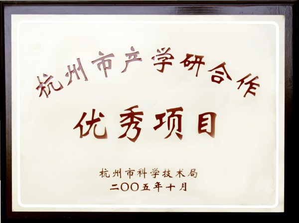 杭州市產學研合作優秀項目證書