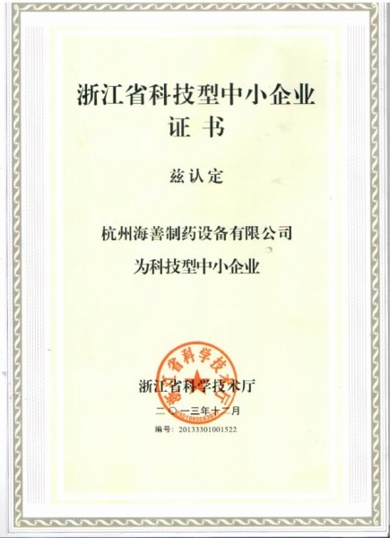 科技型中小企業證書