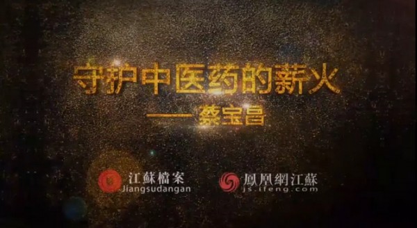 傾聽：守護中醫藥的薪火——蔡寶昌