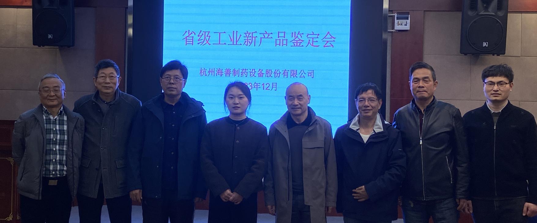 杭州海善成功通過省級工業新產品鑒定